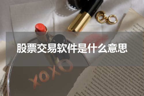 股票交易软件是什么意思