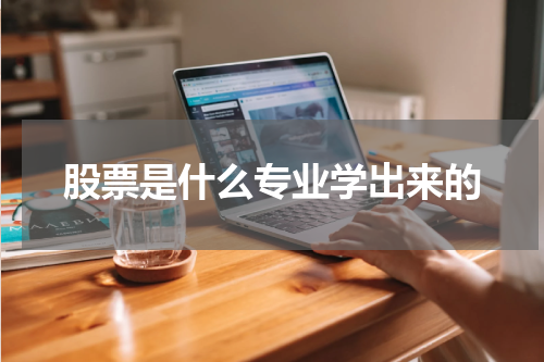股票是什么专业学出来的