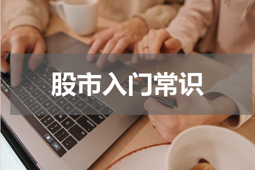 股市入门常识