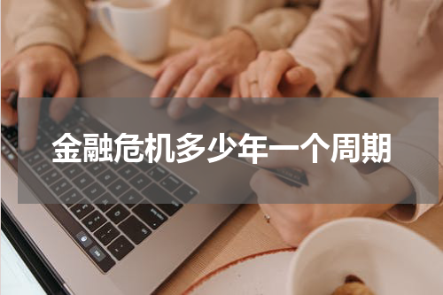 金融危机多少年一个周期