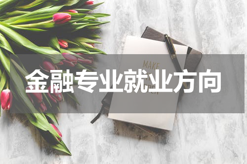 金融专业就业方向