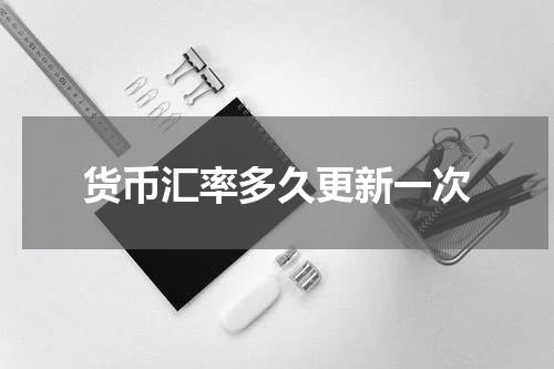 货币汇率多久更新一次