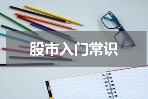 股市入门常识