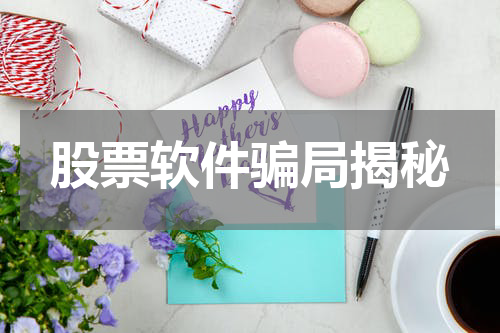 股票软件骗局揭秘