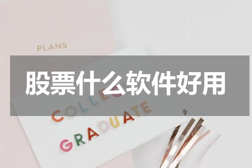 股票什么软件好用