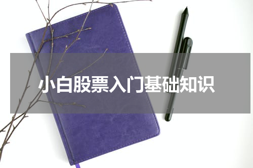 小白股票入门基础知识