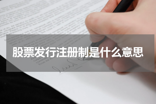 股票发行注册制是什么意思