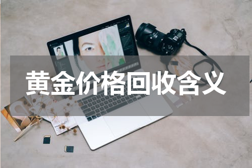 黄金价格回收含义
