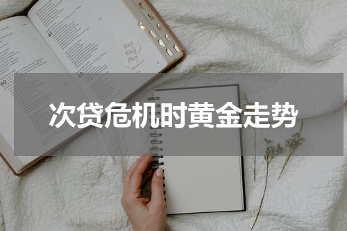 次贷危机时黄金走势