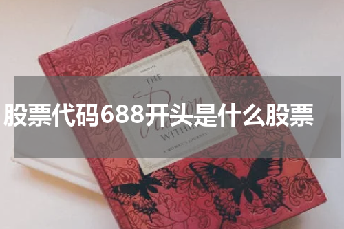 股票代码688开头是什么股票