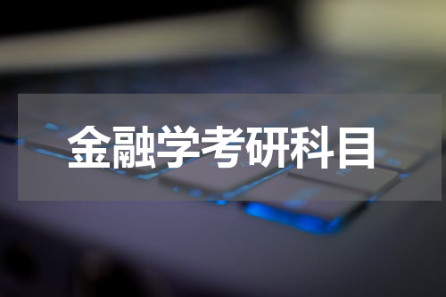 金融学考研科目