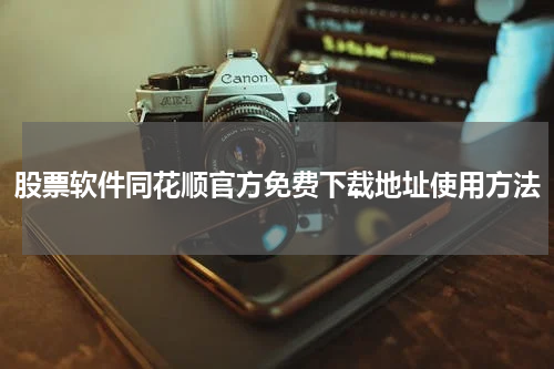 股票软件同花顺官方免费下载地址使用方法