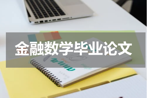 金融数学毕业论文