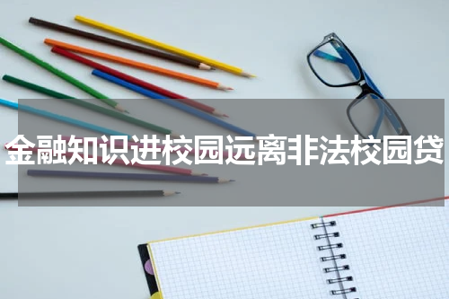金融知识进校园远离非法校园贷
