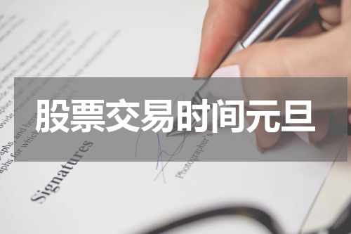 股票交易时间元旦