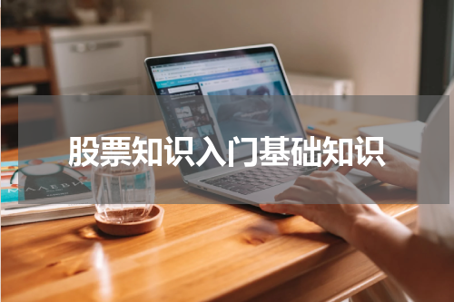 股票知识入门基础知识