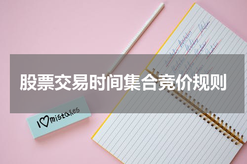 股票交易时间集合竞价规则