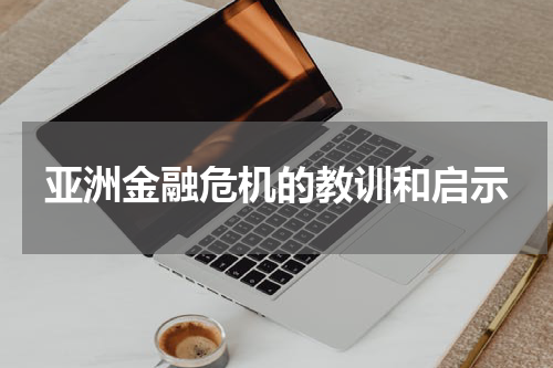 亚洲金融危机的教训和启示