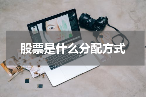 股票是什么分配方式
