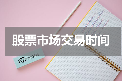 股票市场交易时间