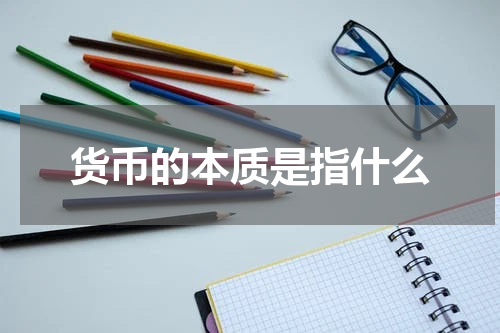 货币的本质是指什么