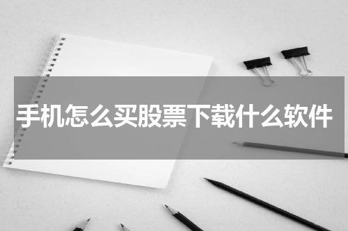 手机怎么买股票下载什么软件