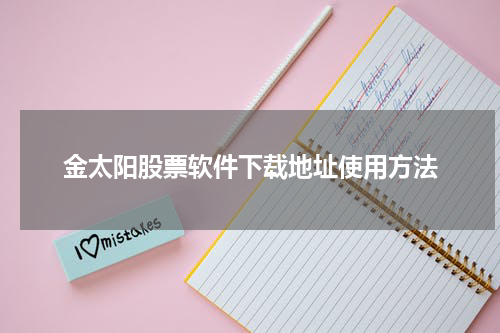 金太阳股票软件下载地址使用方法