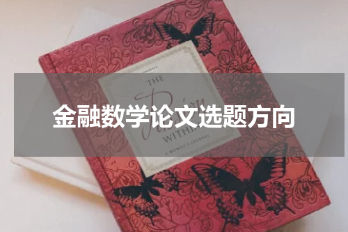 金融数学论文选题方向