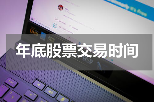 年底股票交易时间