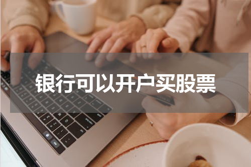 银行可以开户买股票