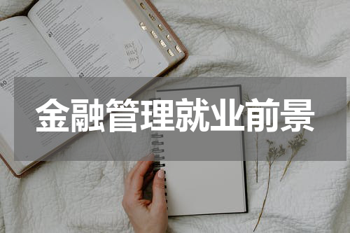 金融管理就业前景