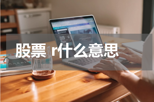股票 r什么意思