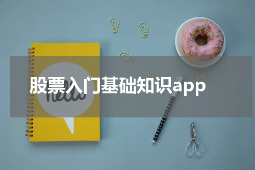 股票入门基础知识app