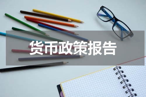 货币政策报告