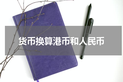 货币换算港币和人民币