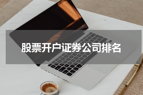 股票开户证券公司排名