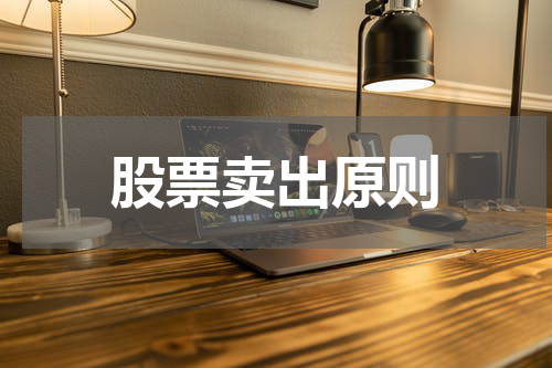 股票卖出原则