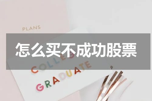 怎么买不成功股票