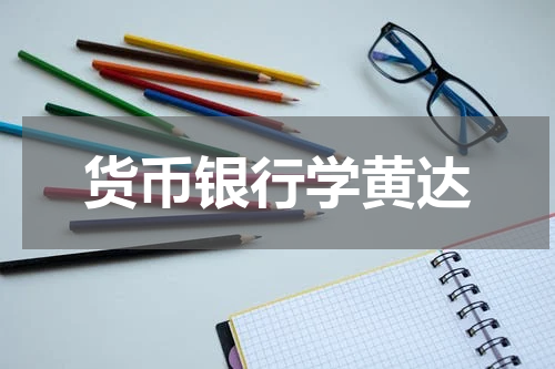 货币银行学黄达