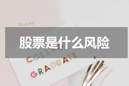 股票是什么风险