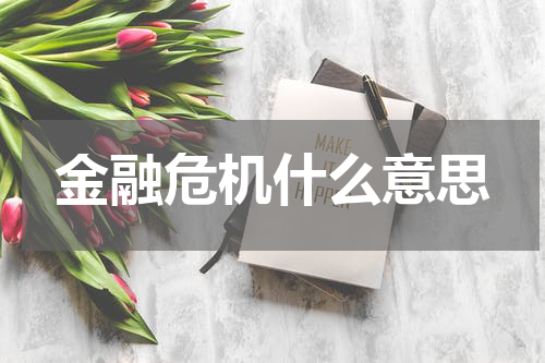 金融危机什么意思