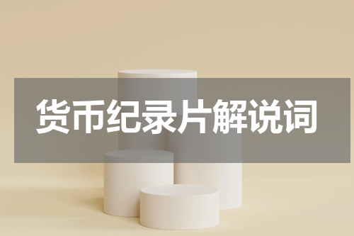 货币纪录片解说词