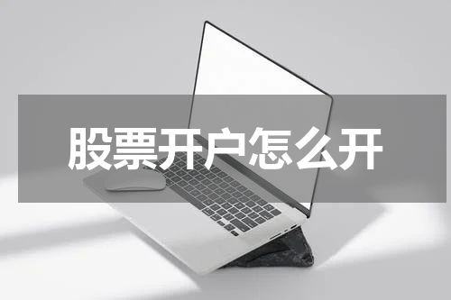 股票开户怎么开