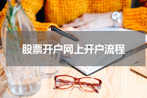 股票开户网上开户流程