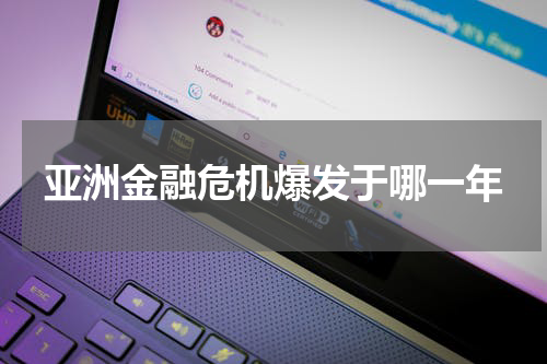 亚洲金融危机爆发于哪一年