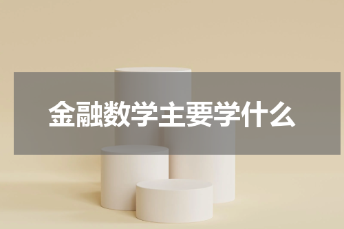 金融数学主要学什么