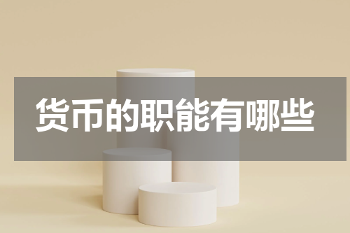 货币的职能有哪些