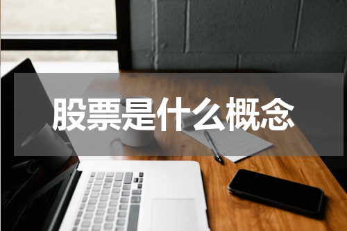 股票是什么概念