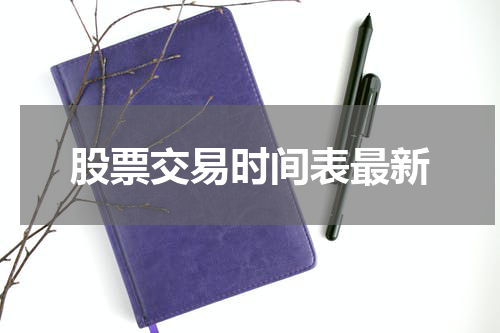 股票交易时间表最新