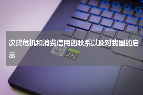 次贷危机和消费信用的联系以及对我国的启示
